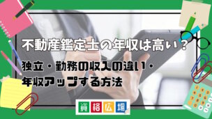 不動産鑑定士の年収は高い?独立・勤務の収入の違い・年収アップする方法