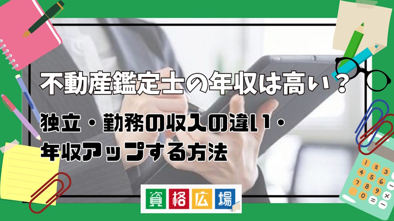 不動産鑑定士の年収は高い？独立・勤務の収入の違い・年収アップする方法