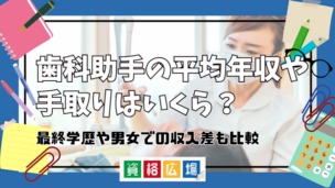 歯科助手の平均年収や手取りはいくら?最終学歴や男女での収入差も比較