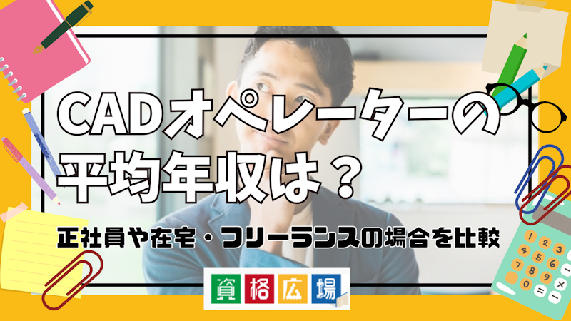 CADオペレーターの平均年収は？正社員や在宅・フリーランスの場合を比較