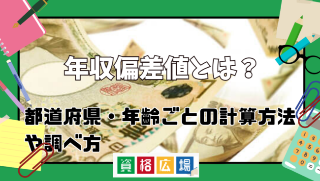 年収偏差値とは?都道府県・年齢ごとの計算方法や調べ方を解説