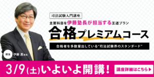 伊藤塾の司法試験(予備試験/法科大学院)講座の評判・口コミ