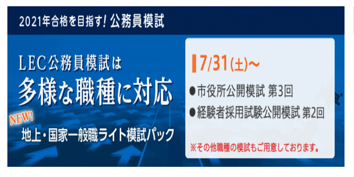 LECの公開模試
