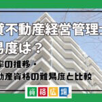 賃貸不動産経営管理士の難易度は？