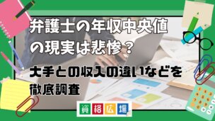 弁護士の年収の現実は悲惨？年収が下落している背景と年収中央値・大手と中小の収入の違い