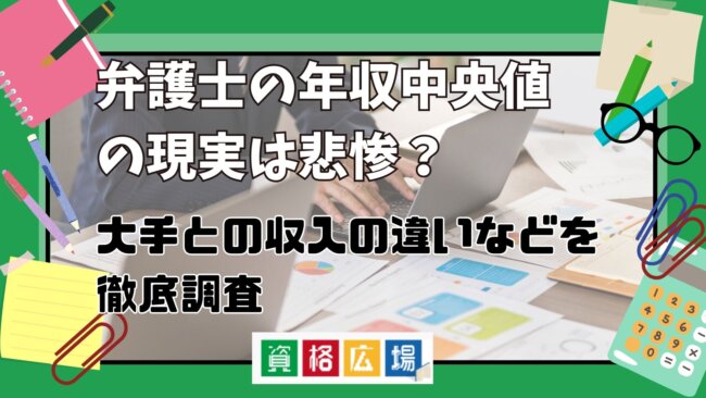 弁護士の年収の現実は悲惨？年収が下落している背景と年収中央値・大手と中小の収入の違い