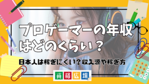 プロゲーマーの年収はどのくらい?