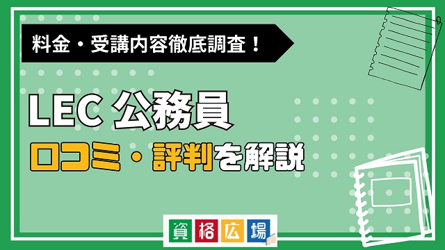 LEC公務員試験講座の評判・口コミは？料金費用や合格率・講師や