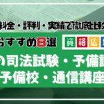 東京の司法試験・予備試験の予備校・通信講座おすすめ8選！