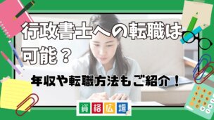 行政書士への転職は可能?年収や転職方法もご紹介!