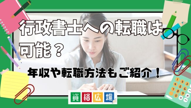 行政書士への転職は可能?年収や転職方法もご紹介!