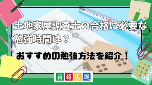 土地家屋調査士の合格に必要な勉強時間は?おすすめの勉強方法をご紹介!