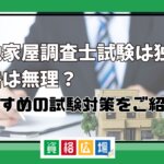 土地家屋調査士試験は独学で合格は無理？おすすめの試験対策をご紹介