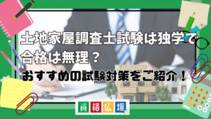 土地家屋調査士試験は独学で合格は無理?おすすめの試験対策を紹介!