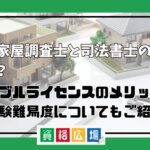 土地家屋調査士と司法書士の違いとは？ダブルライセンスのメリットや試験難易度についてもご紹介！