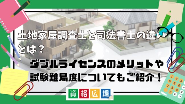 土地家屋調査士と司法書士の違いとは?ダブルライセンスのメリットや試験難易度についてもご紹介!