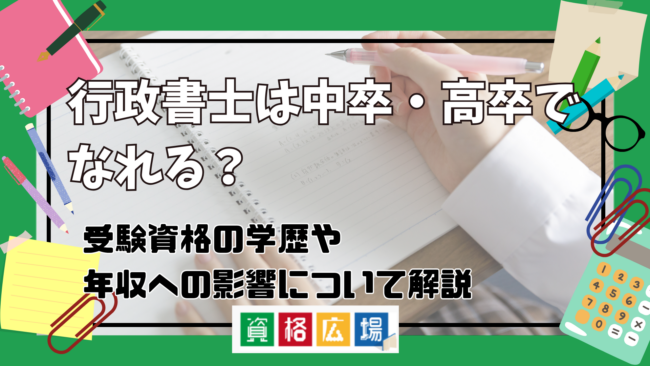 行政書士は中卒・高卒でなれる?受験資格の学歴や年収への影響について