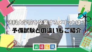 法科大学院を卒業するメリットは?予備試験との違いもご紹介