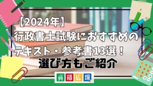 【2025年】行政書士試験におすすめのテキスト・参考書13選!選び方もご紹介