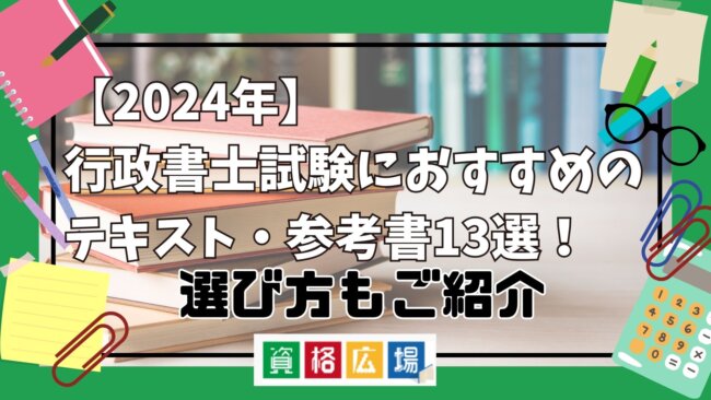 【2025年】行政書士試験におすすめのテキスト・参考書13選！選び方もご紹介