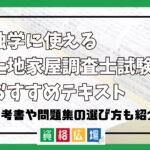 独学に使える土地家屋調査士試験のおすすめテキスト17選！参考書や問題集の選び方も紹介！