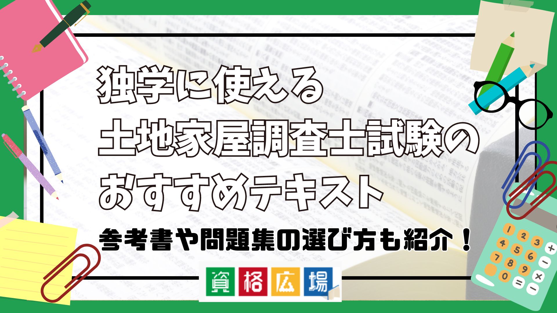独学に使える土地家屋調査士試験のおすすめテキスト17選！参考書