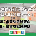 宅地建物取引士(宅建士)の更新は5年に1度でOK