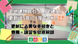 宅地建物取引士(宅建士)の宅建士証更新は5年に1度でOK!更新に必要な手続きと費用・講習を徹底解説