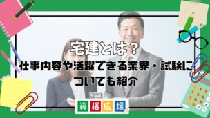 宅建とは?仕事内容や活躍できる業界・試験についても紹介