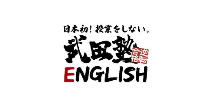 武田塾English