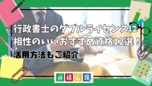 行政書士のダブルライセンスに相性のいいおすすめ資格12選!活用方法もご紹介