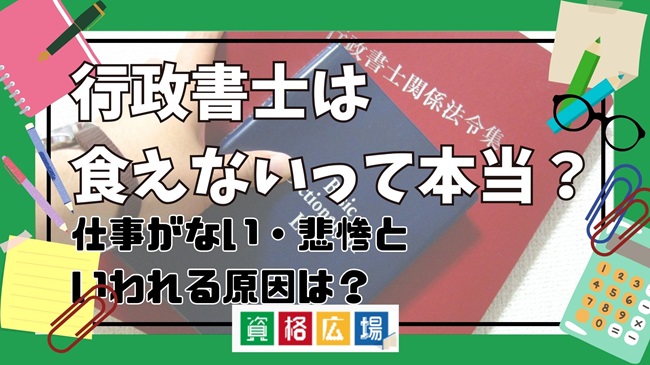 行政書士は食えないって本当?仕事がない・悲惨といわれる原因は?