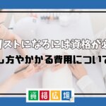 ネイリストになるには資格が必要？目指し方やかかる費用について紹介