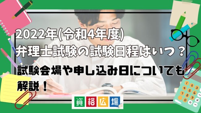 2025年(令和7年度)弁理士試験の試験日程はいつ？試験会場や申し込み日についても解説！