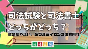 司法試験と司法書士試験の違いとは?難易度や試験内容の比較・ダブルライセンスのメリットを解説