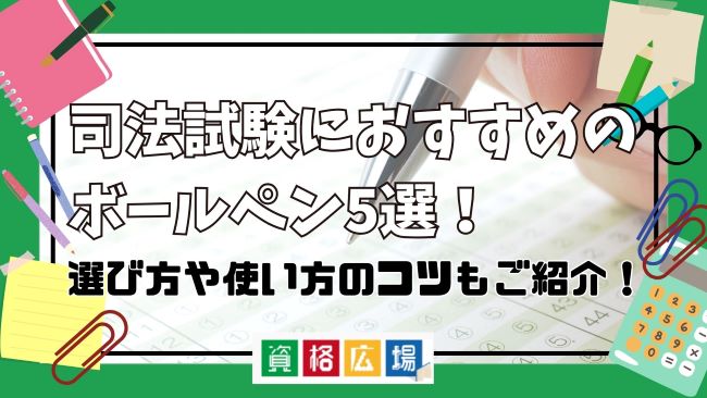 司法試験・予備試験の論文回答におすすめのボールペン5選!価格や書き心地・使いやすさを徹底比較