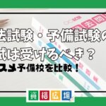 司法試験・予備試験の模試は受けるべき？予備校ごとのおすすめ模試ランキングと活用法を紹介