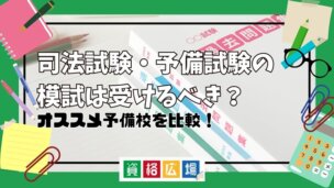 司法試験・予備試験の模試は受けるべき?予備校ごとのおすすめ模試ランキングと活用法を紹介
