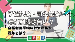 予備試験・司法試験に年齢制限は無い?合格者の平均年齢や最年長・最年少は?
