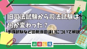旧司法試験から司法試験は何が変わった?予備試験などの制度の違いについて解説
