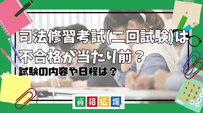 司法修習考試(二回試験)は不合格が当たり前?試験の詳細や日程について解説