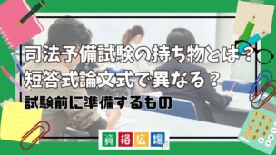 司法試験予備試験の持ち物とは?短答式論文式で異なる?試験前に準備するもの
