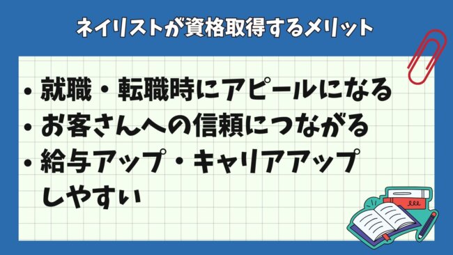 ネイリストが資格取得するメリット