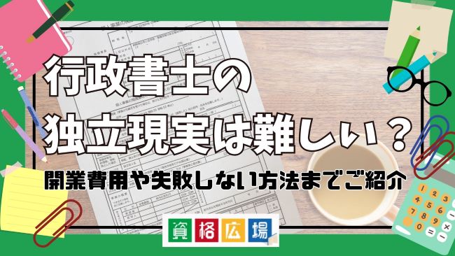 行政書士の独立現実は難しい?開業費用や失敗しない方法までご紹介