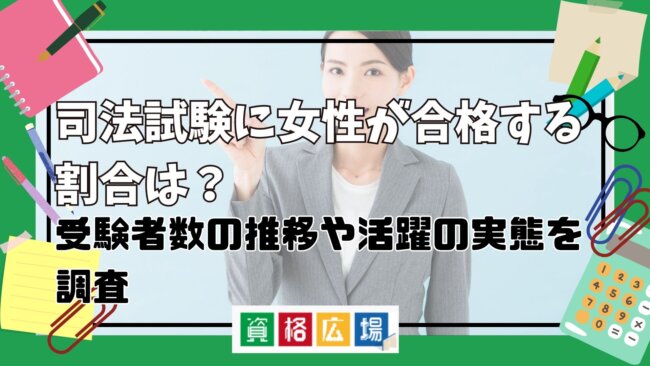 司法試験に女性が合格する割合は?受験者・合格者の男女比や活躍の実態を調査