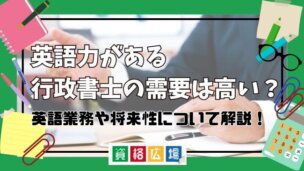 行政書士に英語力は必要?求人の需要や将来性について解説!