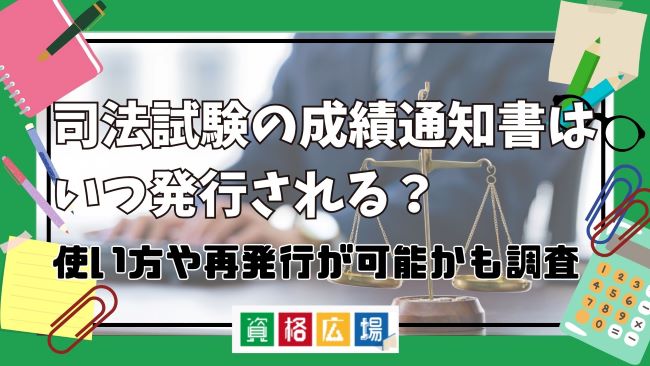 司法試験・予備試験の成績通知書はいつ発行される?使い方・見方や再発行の方法を解説