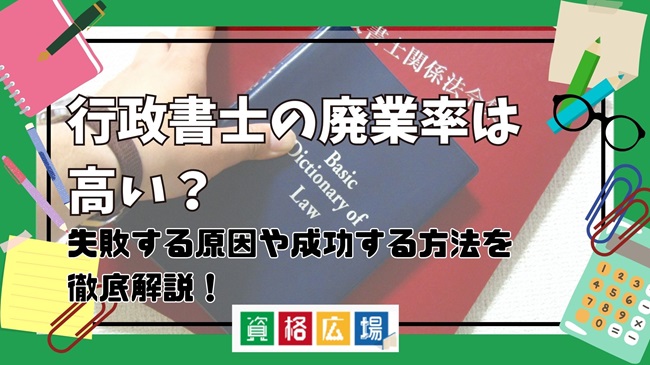 行政書士の廃業率は高い？失敗する原因や成功する人の方法・共通点を解説