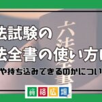 司法試験の六法全書の使い方