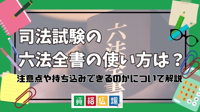 司法試験の六法全書の使い方は?六法の種類と選び方・注意点を解説